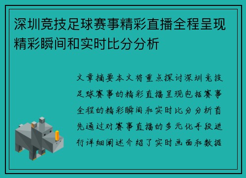 深圳竞技足球赛事精彩直播全程呈现精彩瞬间和实时比分分析