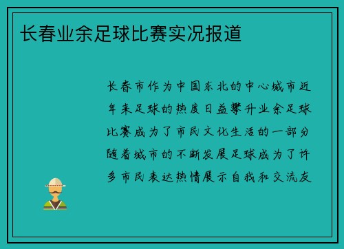 长春业余足球比赛实况报道
